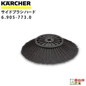 ケルヒャー サイドブラシ 6.905-773.0 バキュームスイーパー用 550mm スイーパ アクセサリ KAERCHER