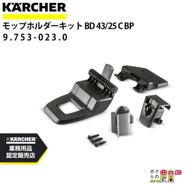 ケルヒャー モップホルダーキット 9.753-023.0 BD 43/25 C Bp専用 BD アク...