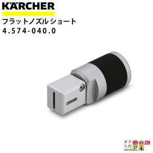 ケルヒャー ラウンドジェットノズル 直噴ショート 4.574-039.0 ケルヒャー ラウンドジェットノズル 直噴ショート 4.574-039.0