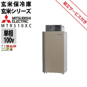 【現地組立サービス付き】三菱電機 玄米・農産物保冷庫 新米愛菜っ庫 MTR510XC 単相100V 保冷庫 業務用 大容量 収穫 貯蔵 保存 冷却｜bokunou