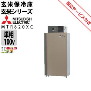 三菱 【現地組立サービス付き】三菱電機 玄米・農産物保冷庫 三菱 【現地組立サービス付き】三菱電機 玄米・農産物保冷庫