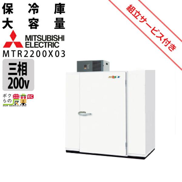 【現地組立サービス付き】三菱電機 玄米・農産物保冷庫 新米愛菜っ庫 MTR2200X03 三相200...