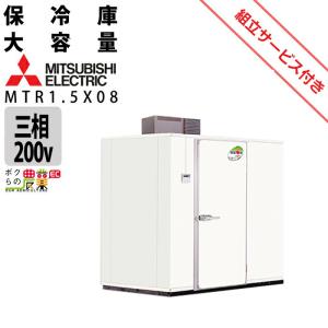 【現地組立サービス付き】三菱電機 玄米・農産物保冷庫 新米愛菜っ庫 MTR1.5X08 三相200V 保冷庫 業務用 大容量 収穫 貯蔵 保存 冷却｜bokunou