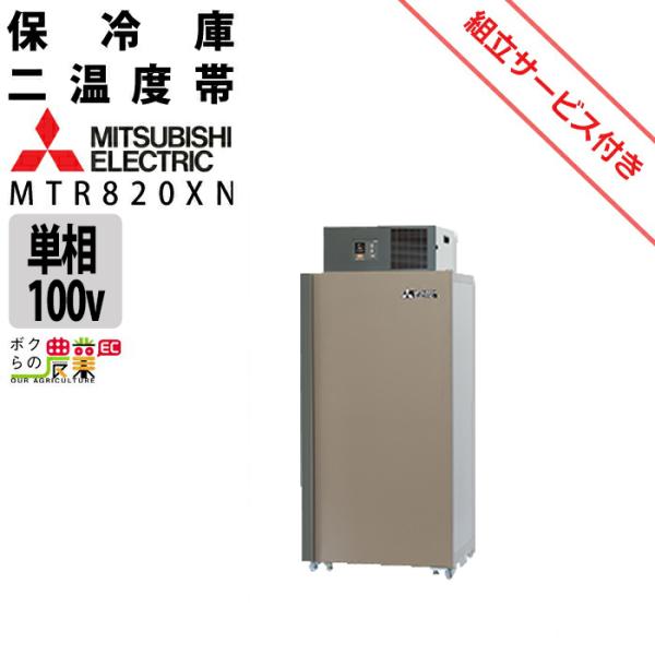 【現地組立サービス付き】三菱電機 玄米・農産物保冷庫 新米愛菜っ庫 MTR820XN 単相100V ...