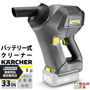 ケルヒャー（KARCHER） 業務用 ハンディクリーナー HV1/1Bp 充電器