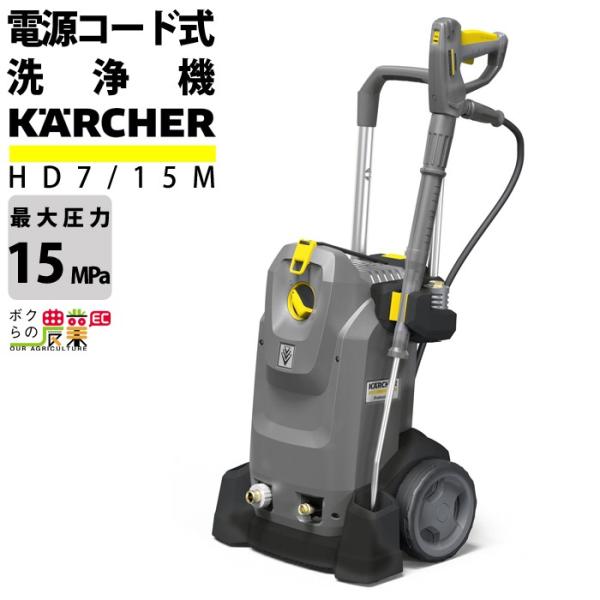 高圧洗浄機 ケルヒャー 電動 HD7/15 M 1.151-933.0 50Hz 1.151-934...
