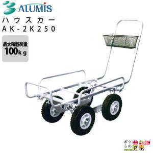 ハウスカー アルミス AK-2K250 最大荷重100kg 高強度 耐久 運搬 植え付け ALUMIS｜bokunou