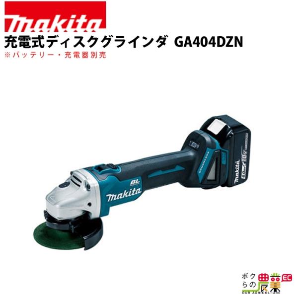 マキタ 充電式 ディスクグラインダ GA404DZN