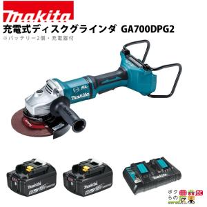 マキタ 充電式 ディスクグラインダ GA700DPG2｜bokunou