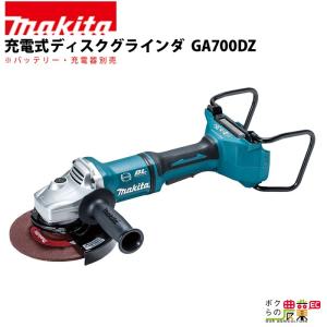 マキタ 充電式 ディスクグラインダ GA700DZ｜bokunou