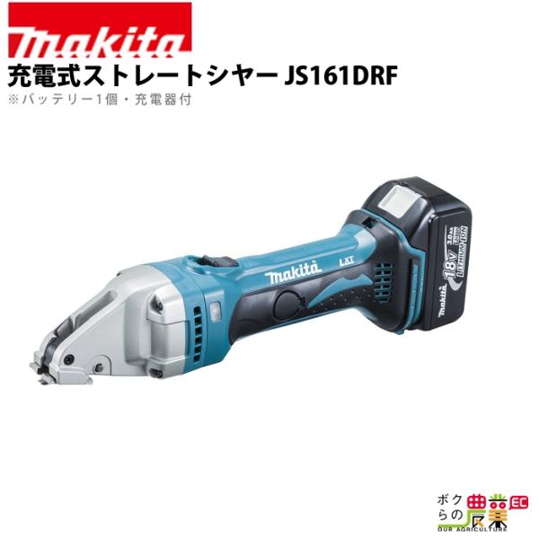 マキタ 充電式 ストレートシヤー JS161DRF