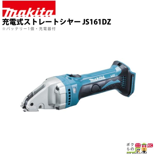 マキタ 充電式 ストレートシヤー JS161DZ