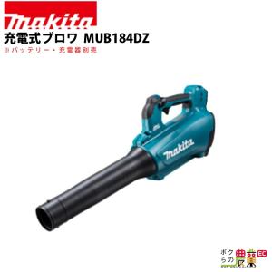 マキタ ブロワ MUB184DZ 18V 充電式 コードレス 肩掛け式 最大風量13.0m3/min 2.8kg ブロアー バッテリー 充電器別売