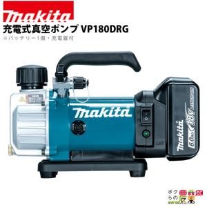 真空ポンプ 18V 充電式 マキタ ポンプ makita VP180DRG バッテリー式｜bokunou