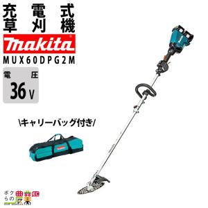 マキタ 草刈機 18V + 18V 36V スプリット エンジン25ccクラスと同様 MUX60DPG2M 刈払機 5.4kg キャリーバッグ バッテリー・充電器付属｜bokunou