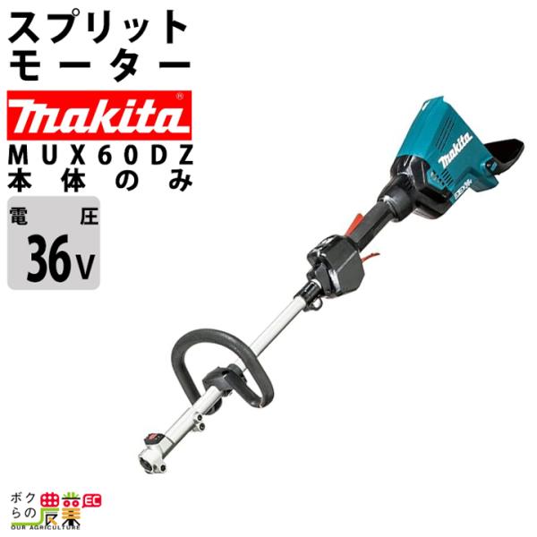 マキタ 充電式 18V + 18V 36V MUX60DZ スプリット エンジン25ccクラスと同様...