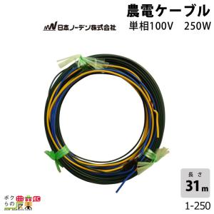 日本ノーデン 農電ケーブル 1-250 単相100V 250W 1坪 31m｜bokunou