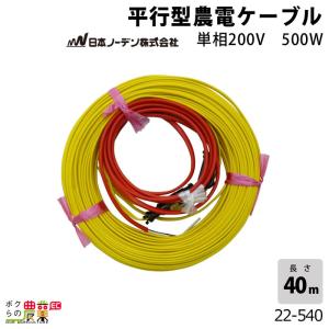 日本ノーデン 平行型農電ケーブル 22-540 単相200V 500W 40ｍ｜bokunou