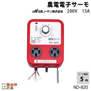 日本ノーデン 農電電子サーモ ND-820 単相200V 15A サーモスタット ヒーター 換気扇兼用 コンセント2つ口｜bokunou