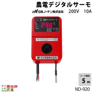 日本ノーデン 農電デジタルサーモ ND-920 単相200V 10A サーモスタット 温度センサー｜bokunou