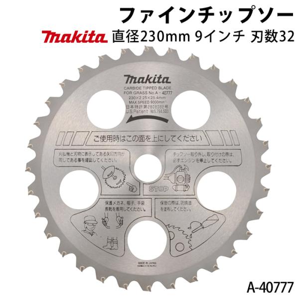 マキタ ファインチップソー A-40777 直径230mm 刃数32 9インチ チップソー