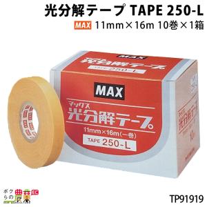 MAX 光分解テープ TAPE 250-L 10巻き TP91919 大玉トマト 梨