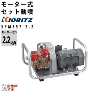 受注生産 納期別途ご案内 電動噴霧器 共立 噴霧機 SPM357-2.2/60-1 動力噴霧器 モーター式動噴 50Hz 60Hz 噴霧器 動噴 電動式噴霧器 やまびこ｜bokunou