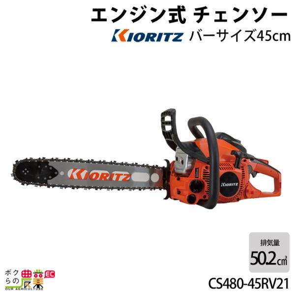 共立 チェーンソー エンジン式 CS480/45RV21 45cm 排気量50.2cc リアハンドル...