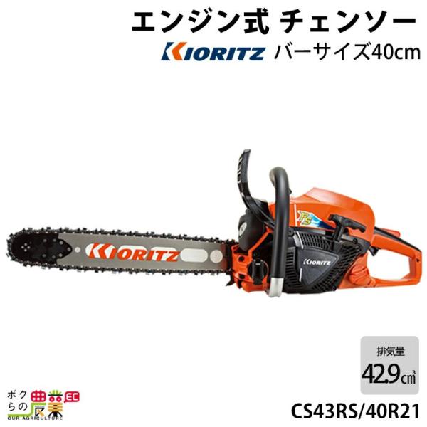 チェンソー やまびこ 共立 エンジン式 CS43RS/40R21 排気量42.9cc リアハンドル ...