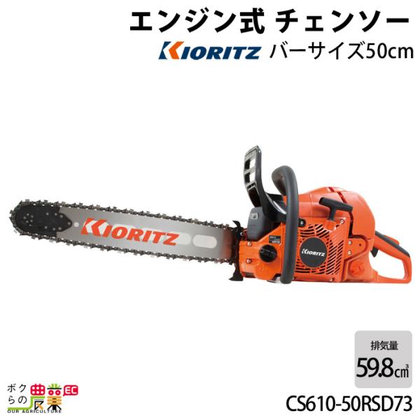 共立 チェーンソー エンジン式 CS610/50RSD73 50cm 排気量59.8cc リアハンド...