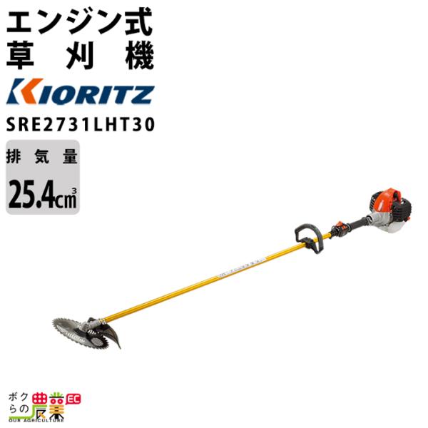 【在庫有】共立 草刈機 エンジン 2サイクル SRE2732LHT30 25.4cc ループハンドル...