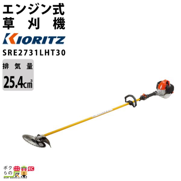 共立 草刈機 排気量 25.4cc ループハンドル 肩掛け SRE2731LHT30 ジュラルミンロ...