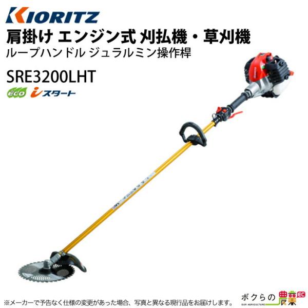 共立 草刈機 排気量 30.5cc ループハンドル 肩掛け SRE3200LHT 5.6kg