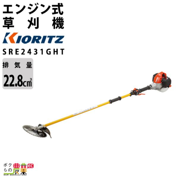 共立 草刈機 排気量 22.8cc 2グリップ 肩掛け SRE2431GHT ジュラルミン操作桿H ...