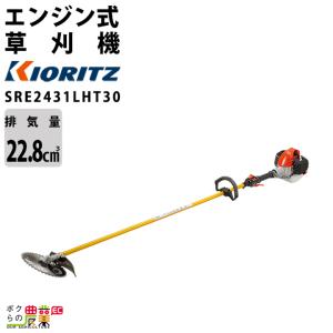 共立 草刈機 排気量 22.8cc ループハンドル 肩掛け SRE2431LHT30 ジュラルミンロング操作棹 4.4kg｜bokunou