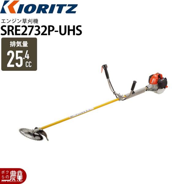 【在庫有】共立 草刈機 エンジン 2サイクル SRE2732PUHS 25.4cc 両手ハンドル 肩...