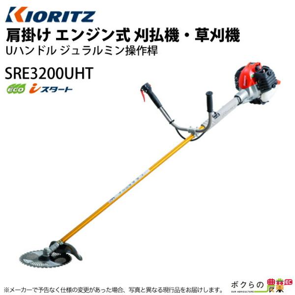 【在庫有】 共立 草刈機 エンジン 2サイクル SRE3200UHT 30.5cc 両手ハンドル 肩...