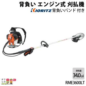 共立 草刈機 排気量 34cc ループハンドル＆グリップハンドル 背負い RME3600LT 9.3...