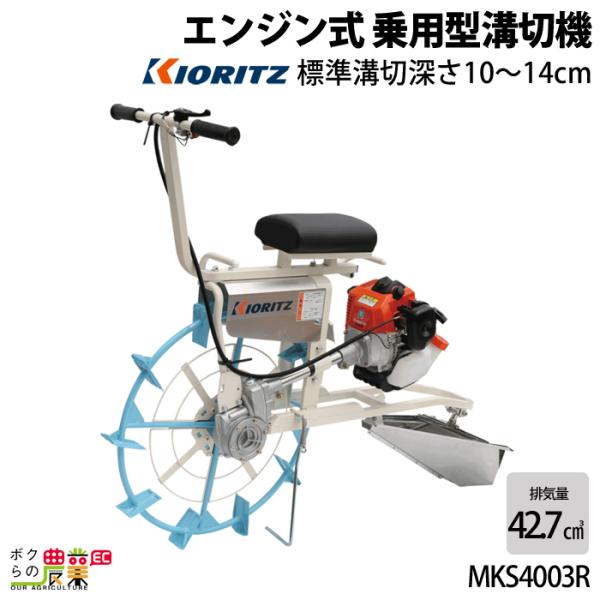 共立 溝切機 乗用 エンジン式 溝切り機 MKS4005R 水田 溝切機 KIORITZ やまびこ