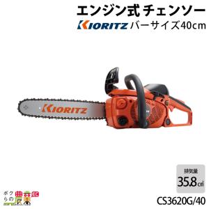 チェンソー やまびこ 共立 エンジン式 CS3620G/40 排気量35.8cc リアハンドル スプロケットノーズバー 25AP 3.8kg ガイドバー400mm 16インチ CS3620G/40