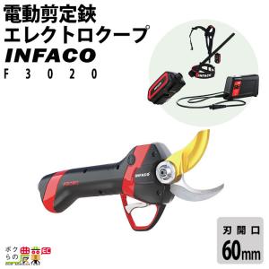 INFACO インファコ 電動剪定ばさみ F3020 エレクトロクープ