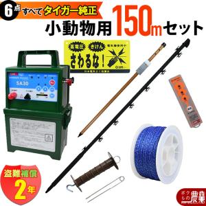 タイガー（TIGER） 電気柵 ソーラー セット 150m 小動物対策 電気柵 3
