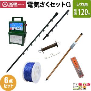 タイガー（TIGER） 電気さくセットH シカ対策 周囲300m さく線6段張