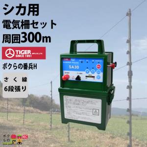 タイガー ボクらの番兵H 周囲300m シカ対策 害獣 電気柵 セット商品｜bokunou