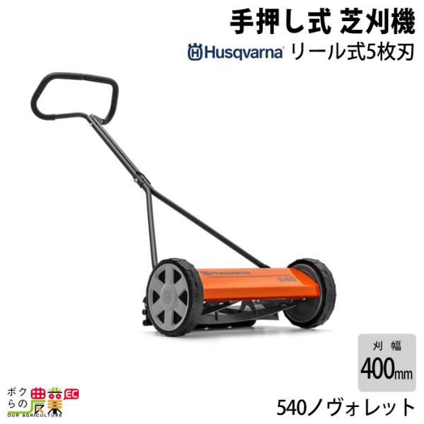 ハスクバーナ 手動 手押し 芝刈機 540ノヴォレット 9964944001 リール式 手押し式芝刈...
