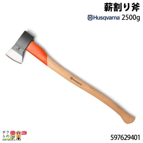 受注生産 納期別途ご案内 ハスクバーナ 薪割り斧 2500g 597629401 Husqvarna