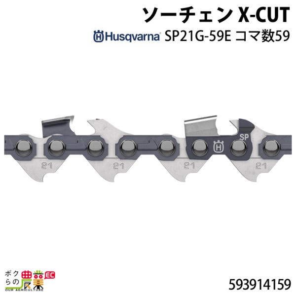 ハスクバーナ ソーチェン X-CUT SP21G-59E コマ数59 593914159 Husqv...