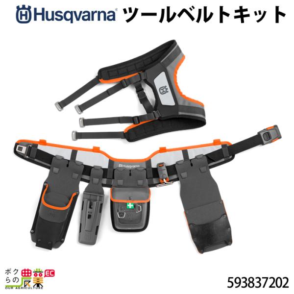 ハスクバーナ ツールベルトキット 593837202 ツールベルトキット用オプション Husqvar...