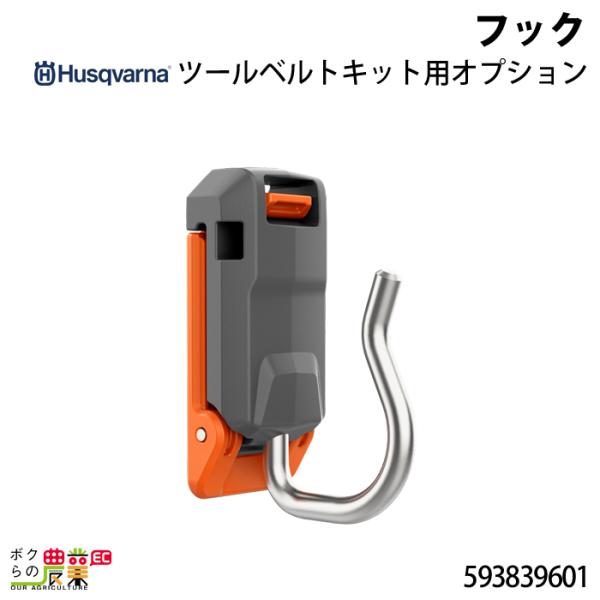 ハスクバーナ フック 593839601 ツールベルトキット用オプション Husqvarna