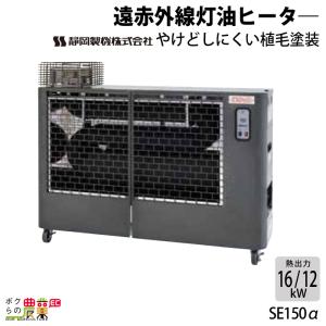 静岡製機 サンストーブ SSN5 赤外線ストーブ 灯油ストーブ 暖房